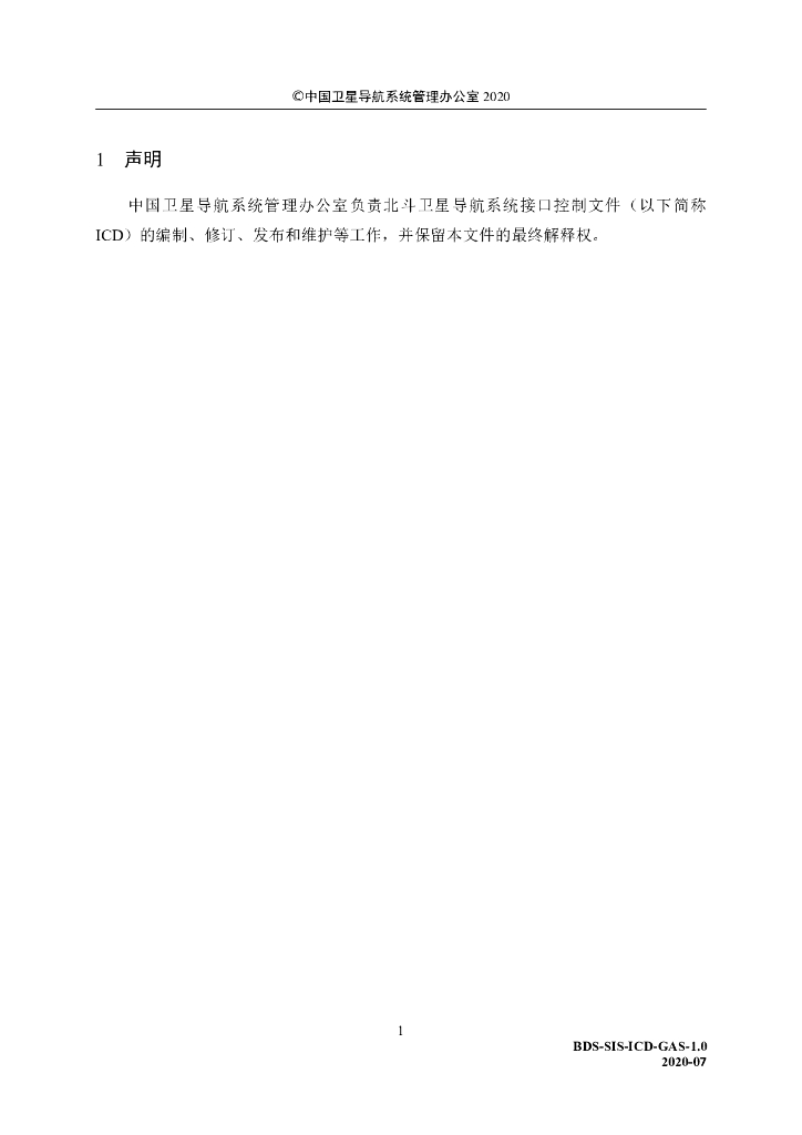 北斗卫星导航系统地基增强服务接口控制文件（1.0版）_第7页