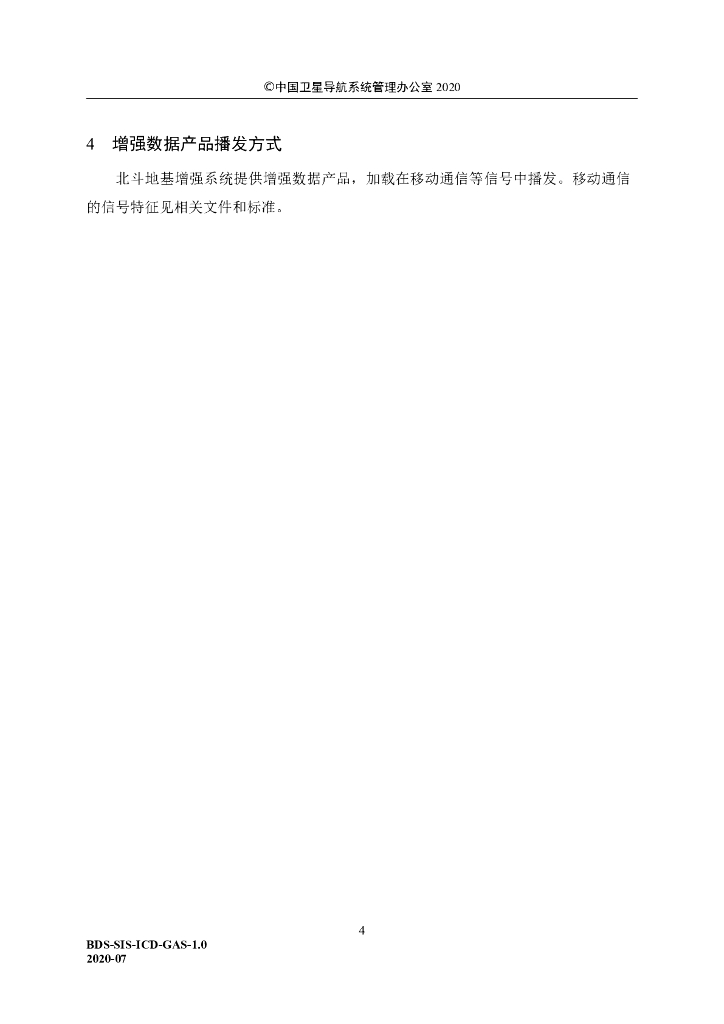 北斗卫星导航系统地基增强服务接口控制文件（1.0版）_第10页