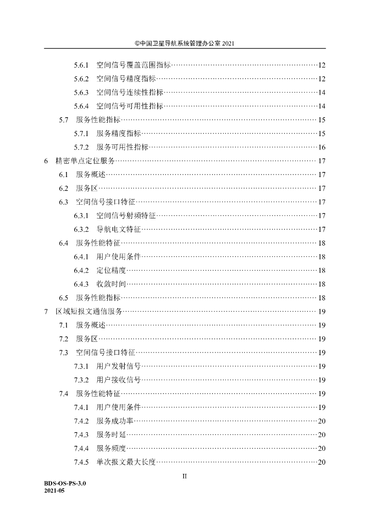 北斗卫星导航系统公开服务性能规范（3.0版）_第8页