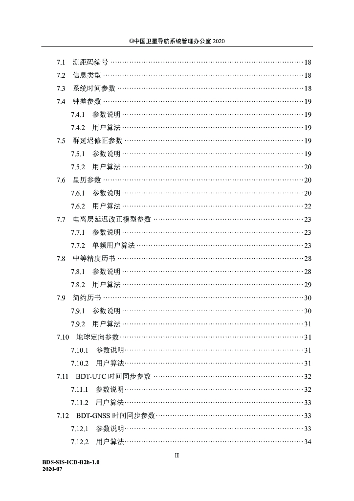 北斗卫星导航系统空间信号接口控制文件-公开服务信号B2b（1.0版）_第4页