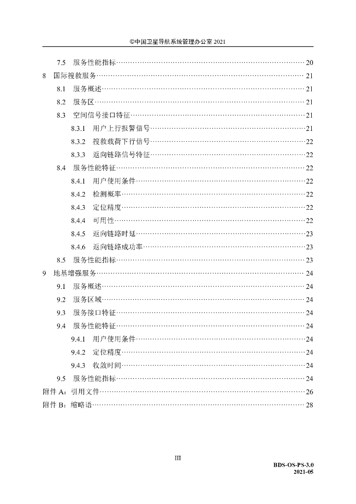 北斗卫星导航系统公开服务性能规范（3.0版）_第9页
