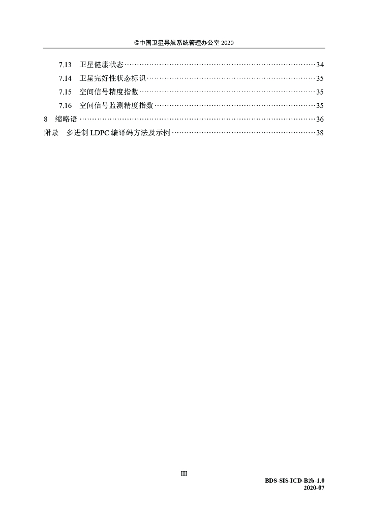 北斗卫星导航系统空间信号接口控制文件-公开服务信号B2b（1.0版）_第5页