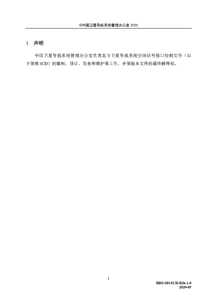 北斗卫星导航系统空间信号接口控制文件-公开服务信号B2b（1.0版）_第9页