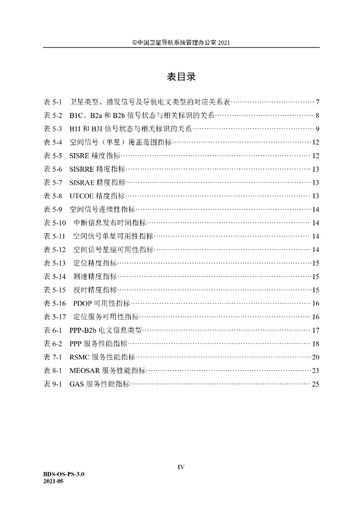 北斗卫星导航系统公开服务性能规范（3.0版）_第10页