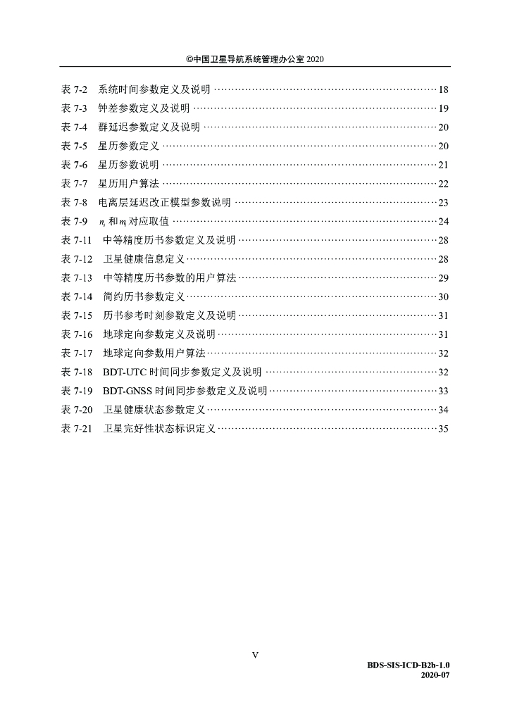 北斗卫星导航系统空间信号接口控制文件-公开服务信号B2b（1.0版）_第7页