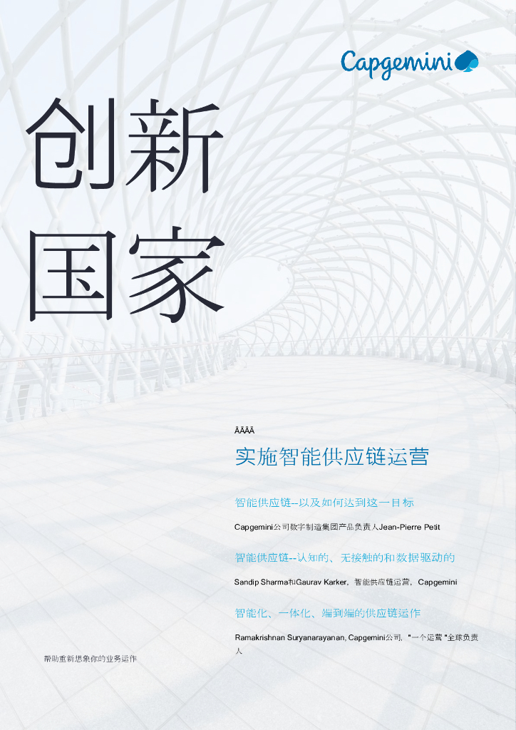 凯捷：实施智能<em>供应链</em>运营 海报