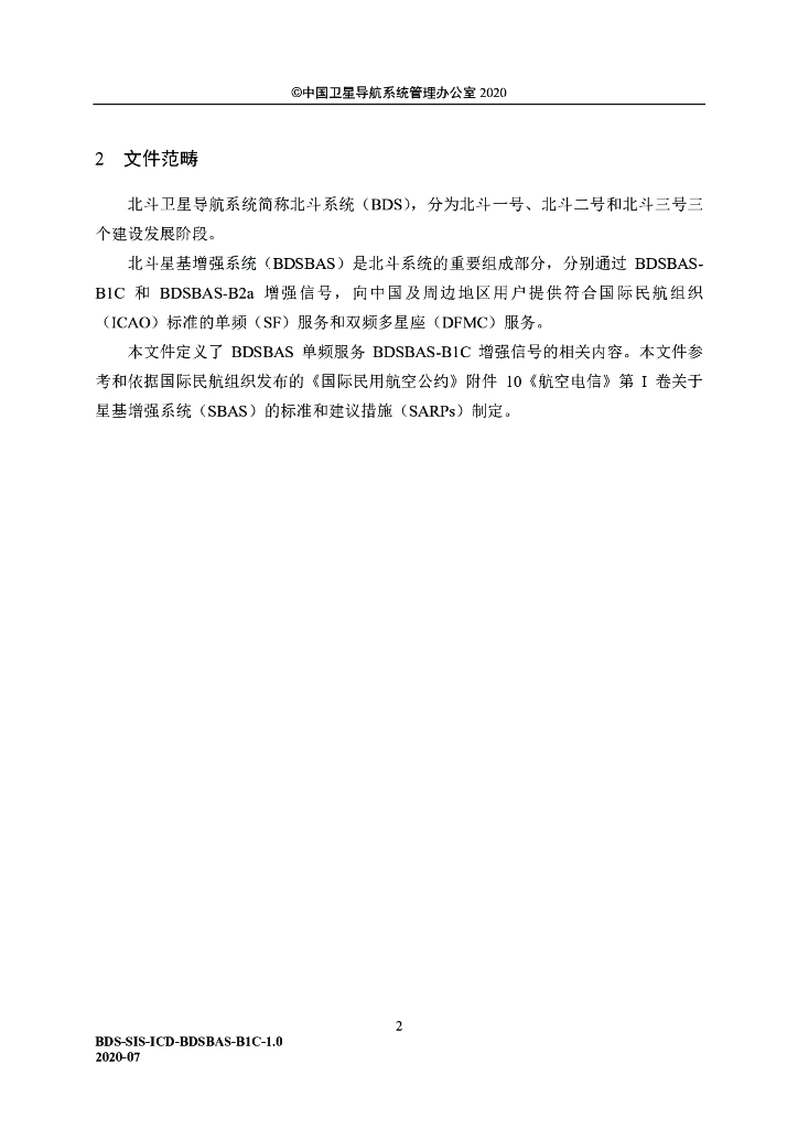 北斗卫星导航系统空间信号接口控制文件-星基增强服务信号BDSBAS-B1C（1.0版）_第8页