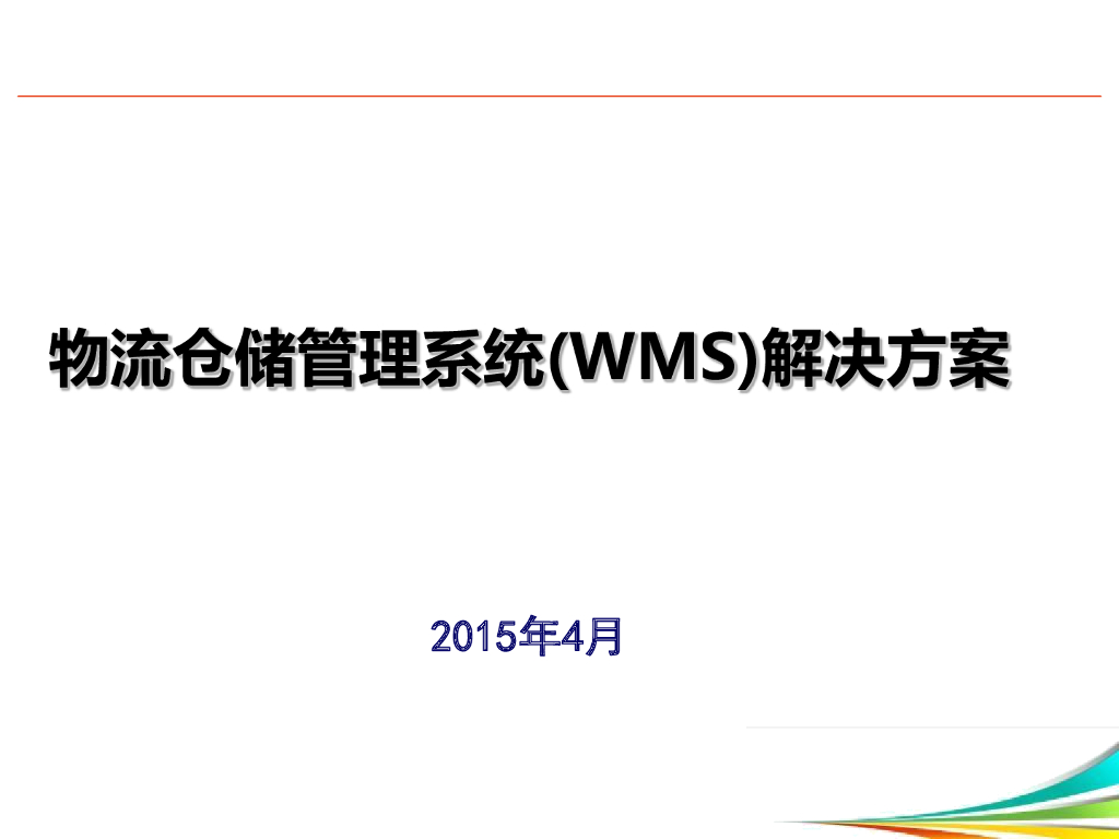 物流仓储管理系统(WMS)解决方案