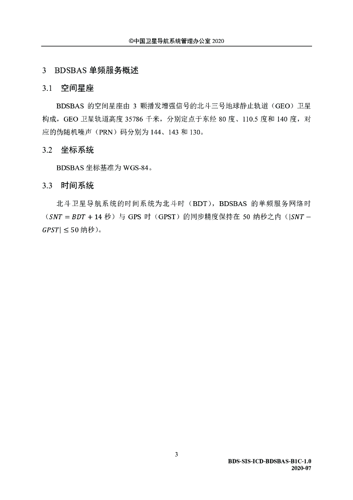 北斗卫星导航系统空间信号接口控制文件-星基增强服务信号BDSBAS-B1C（1.0版）_第9页