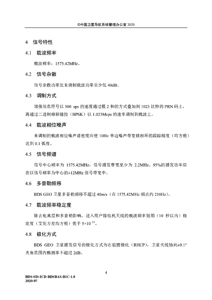 北斗卫星导航系统空间信号接口控制文件-星基增强服务信号BDSBAS-B1C（1.0版）_第10页