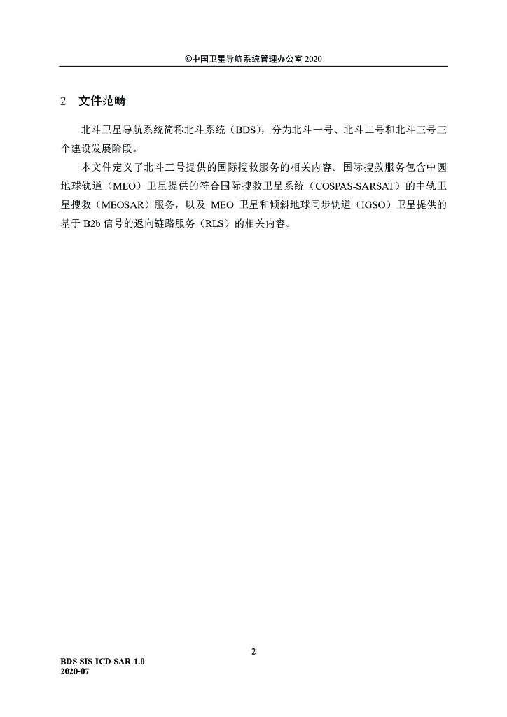 北斗卫星导航系统空间信号接口控制文件-国际搜救服务（1.0版）_第6页