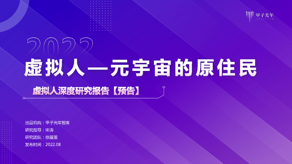 甲子光年：虚拟人——<em>元宇宙</em>的原住民：虚拟人深度研究报告【预告】 海报