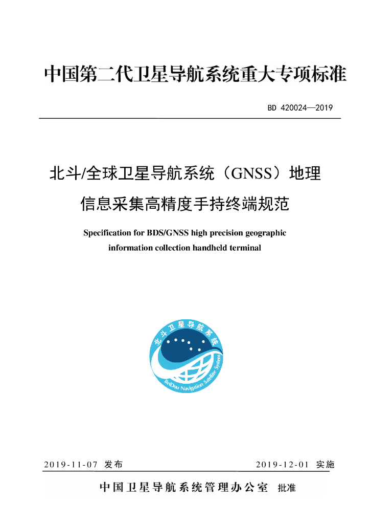 BD 420024-2019 北斗_全球卫星导航系统（GNSS）地理信息采集高精度手持终端规范