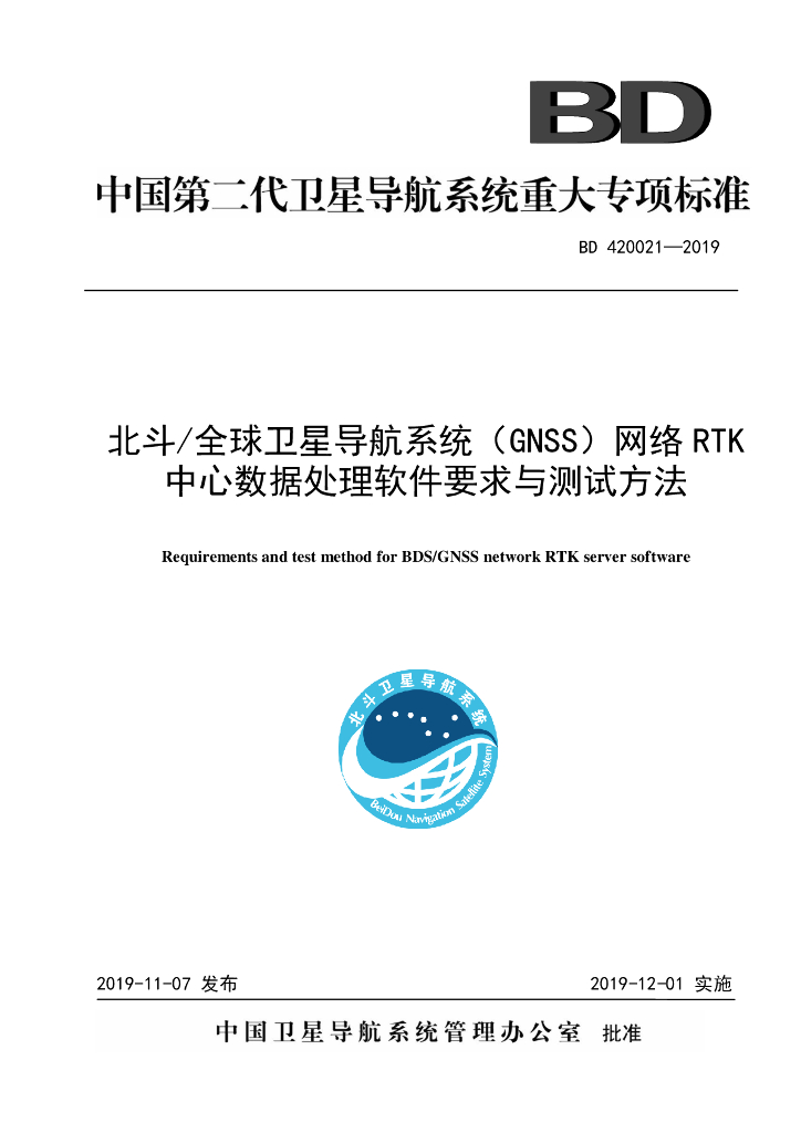 BD 420021-2019 北斗_全球卫星导航系统（GNSS）网络RTK中心数据处理软件要求与测试方法
