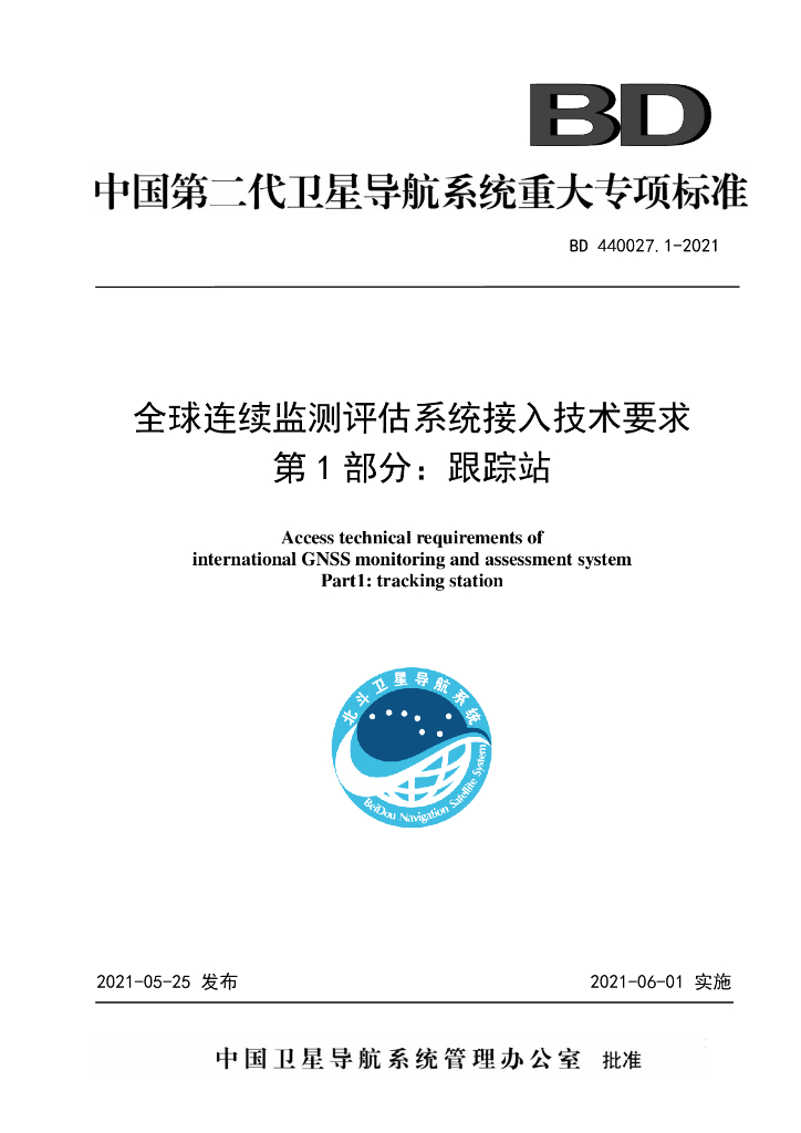 BD 440027.1-2021 全球连续监测评估系统接入技术要求 第1部分：跟踪站