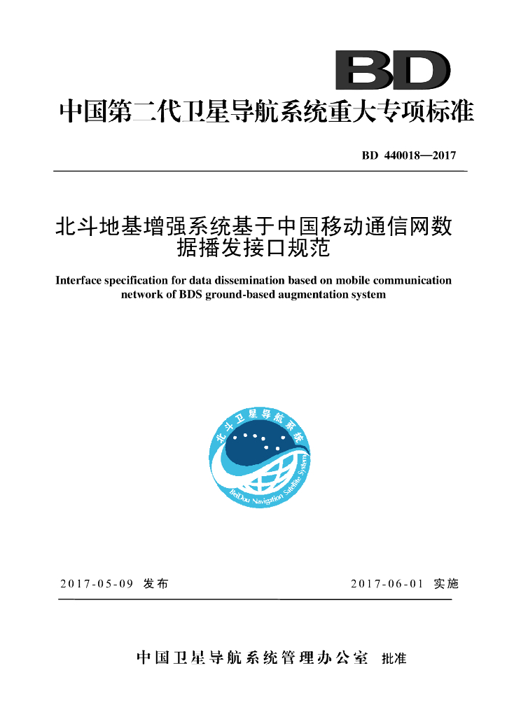 BD 440018-2017 北斗地基增强系统基于中国移动通信数据播发接口规范