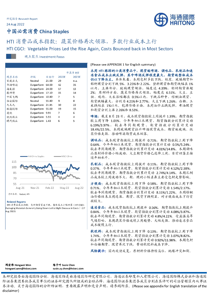 海通国际：中国必需消费：HTI消费品成本指数：蔬菜价格再次领涨，多数行业成本上行