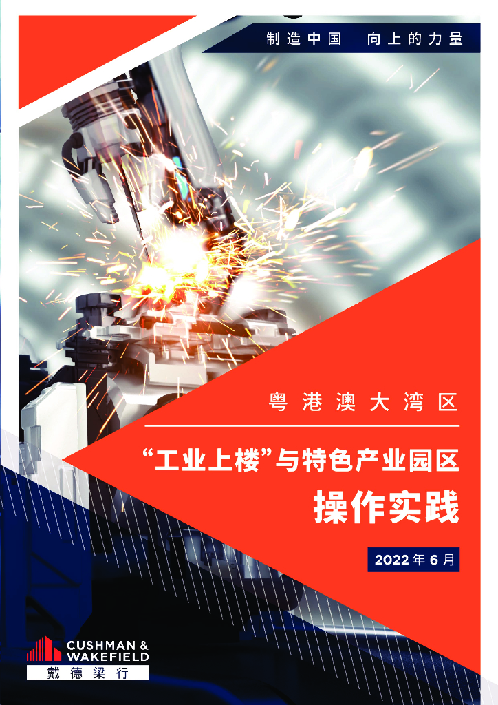戴德梁行：“工业上楼”与特色产业园区操作实践