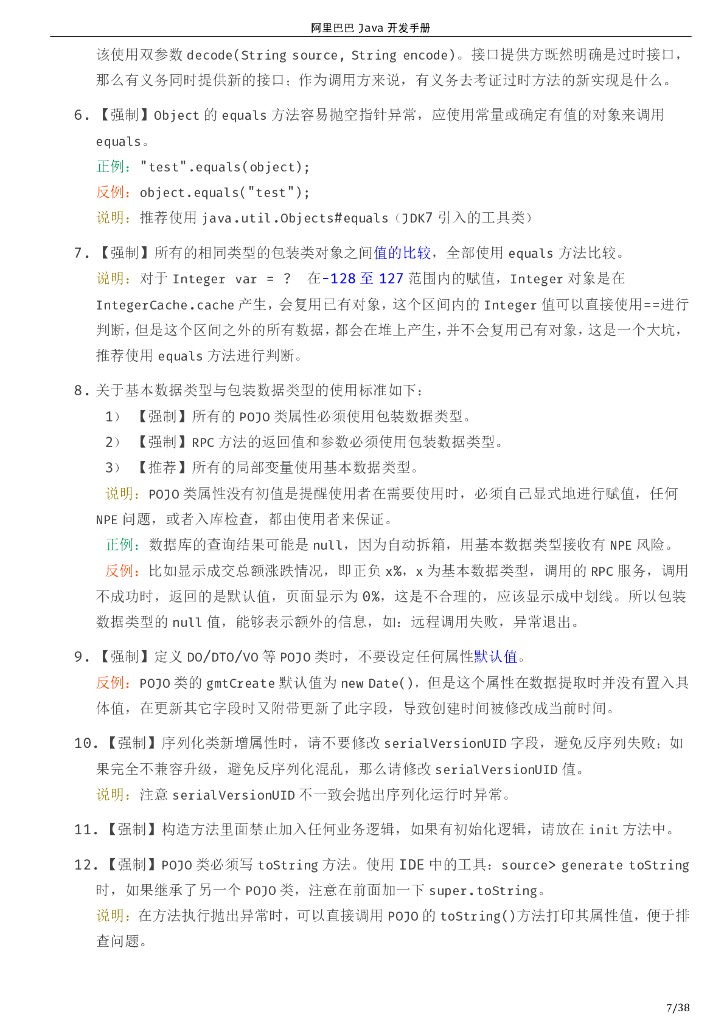 码出高效 阿里巴巴Java开发手册1.4.0_第10页