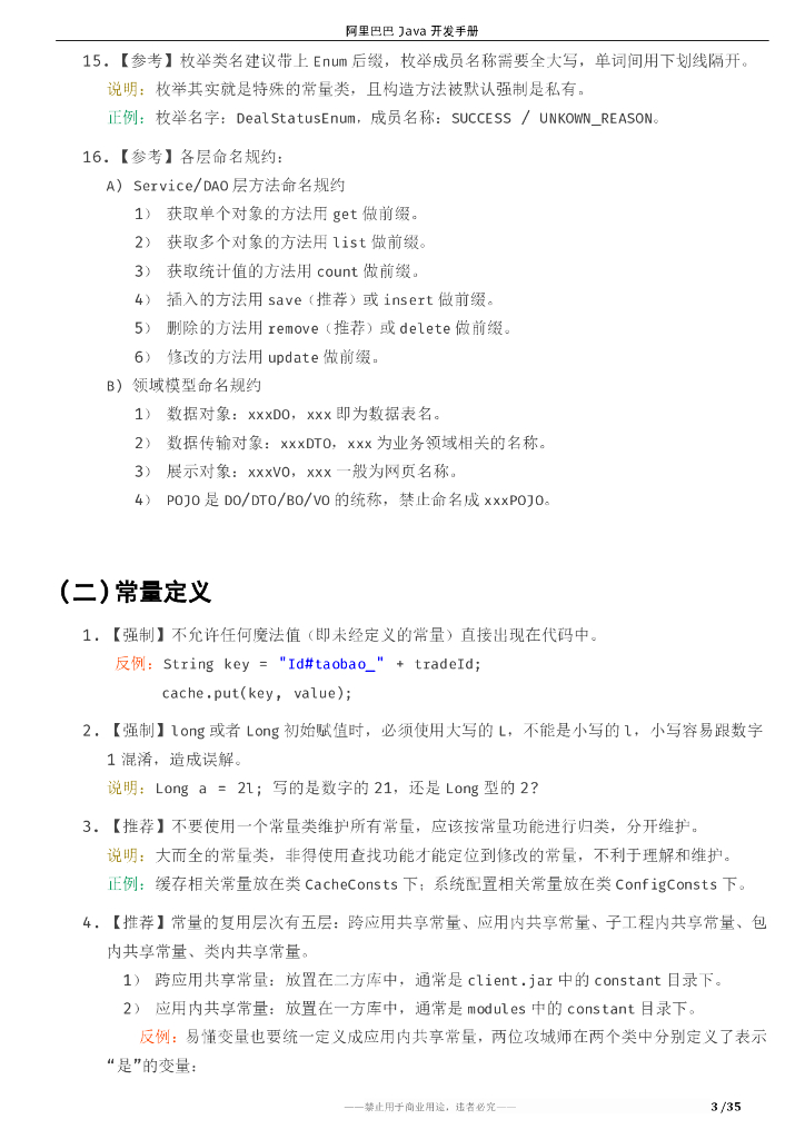 码出高效 爱阿里巴巴Java开发手册1.3.0_第6页