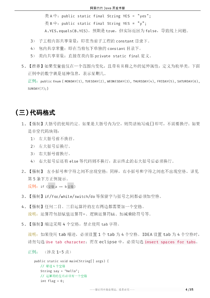 码出高效 爱阿里巴巴Java开发手册1.3.0_第7页