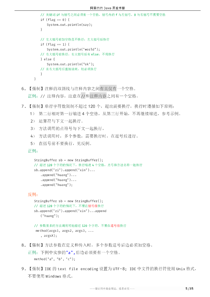 码出高效 爱阿里巴巴Java开发手册1.3.0_第8页