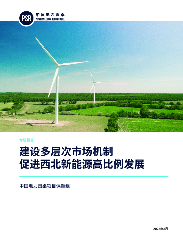 中国电力圆桌：建设多层次市场机制 促进西北新<em>能源</em>高比例发展 海报