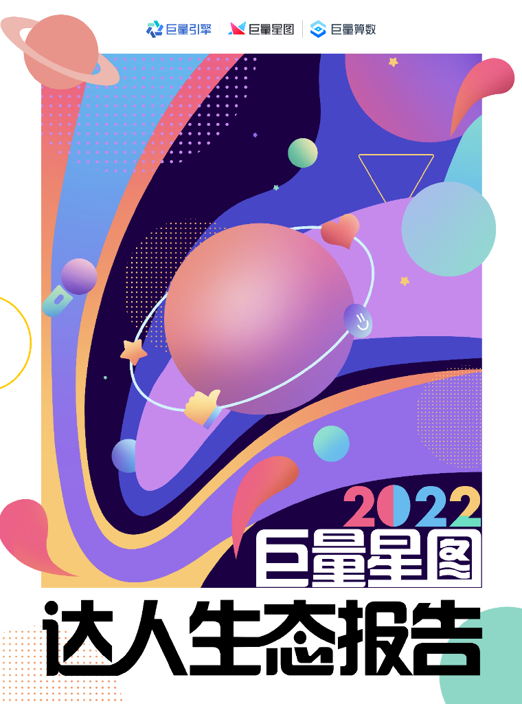 巨量算数：2022巨量星图达人生态报告