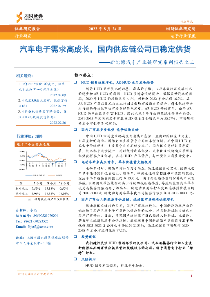 湘财证券：新能源汽车产业链研究系列报告之三：汽车电子需求高成长，国内<em>供应链</em>公司已稳定供货 海报
