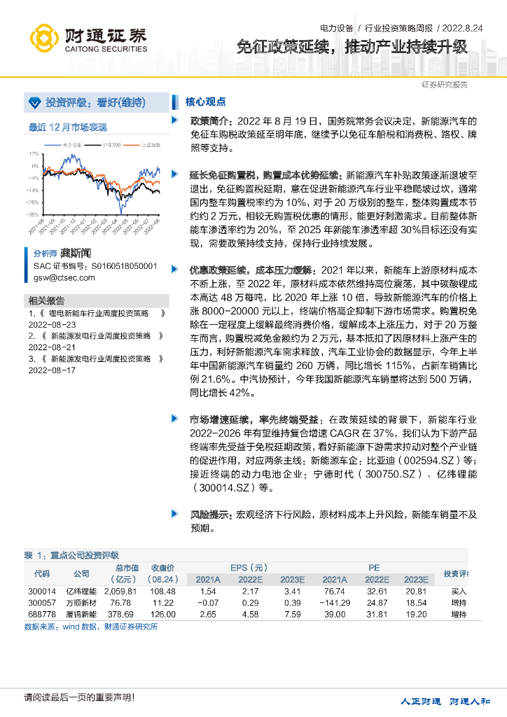 财通证券：电力设备行业投资策略周报：免征政策延续，推动产业持续升级