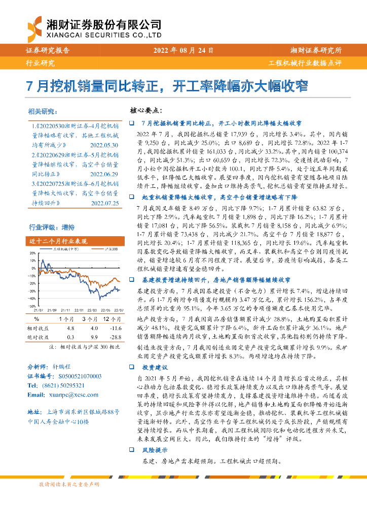 湘财证券：工程机械行业数据点评：7月挖机销量同比转正，开工率降幅亦大幅收窄