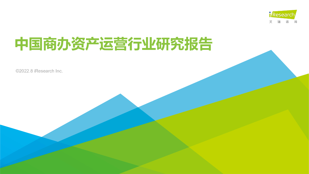 艾瑞咨询：2022年中国商办资产运营行业研究报告