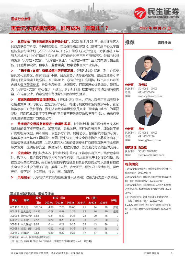 民生证券：通信行业点评：再看<em>元宇宙</em>创新浪潮，谁可成为“弄潮儿”？ 海报