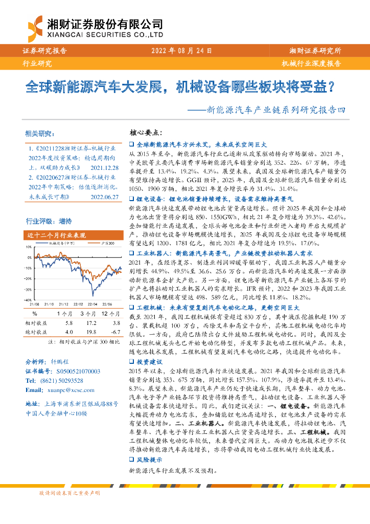 湘财证券：机械行业深度报告：<em>新能源汽车</em>产业链系列研究报告四-全球<em>新能源汽车</em>大发展，机械设备哪些板块将受益？ 海报
