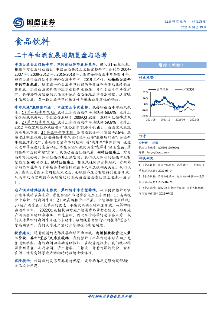 国盛证券：食品饮料行业深度：二十年白酒发展周期复盘与思考