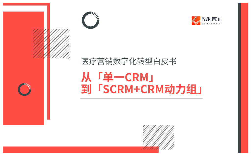 致趣百川：2022医疗营销<em>数字化转型</em>白皮书 海报