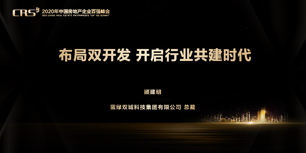 亿翰战略峰会-布局双开发，开启行业共建时代（蓝城双绿顾建明）