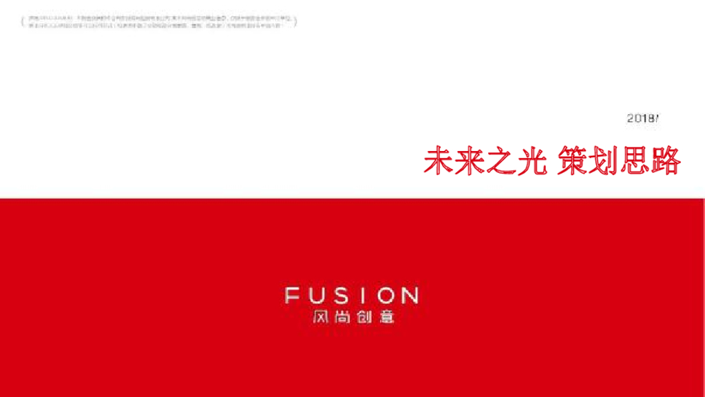 风尚创意-扬州万科未来之光项目策划案