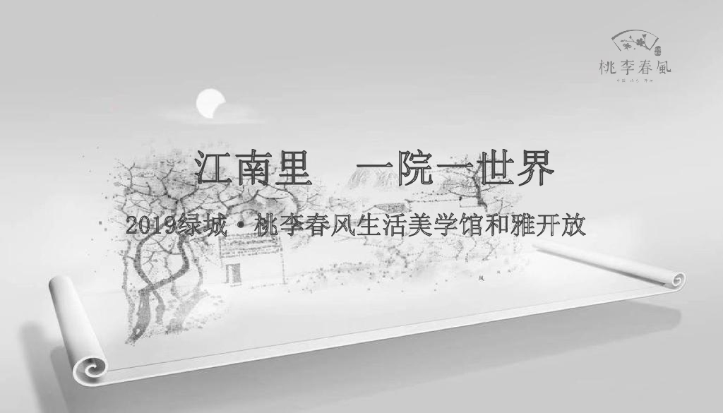 2019绿城·桃李春风生活美学馆和雅开放活动策划方案（中式）