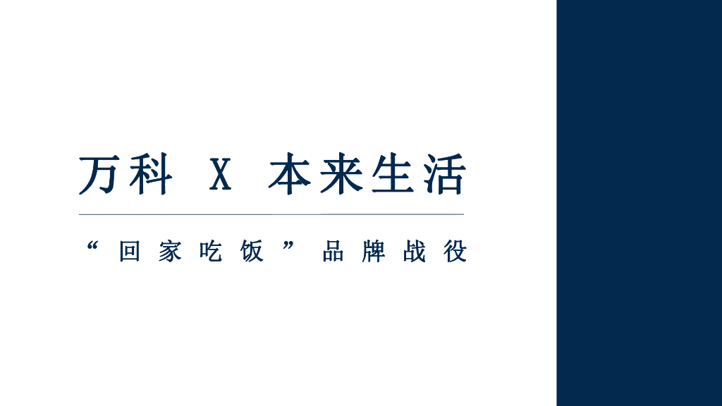 2019万科X本来生活跨界方案