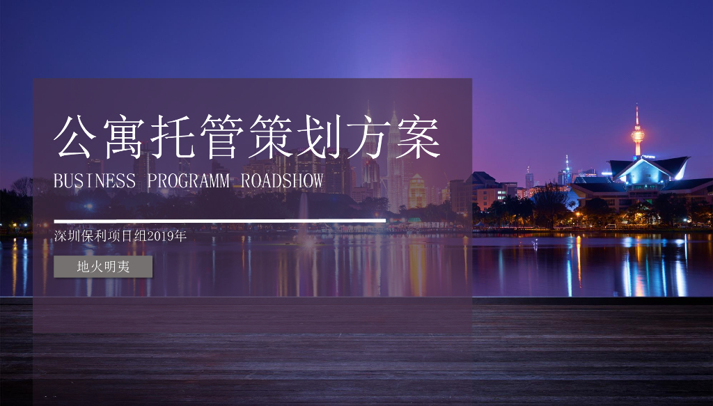 2019年深圳保利公寓托管返租策划方案