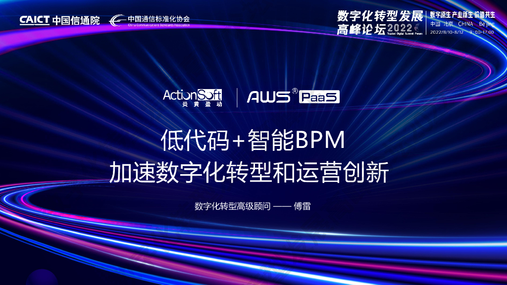傅雷：智能BPM+低代码AWS PaaS加速数字化转型和运营创新