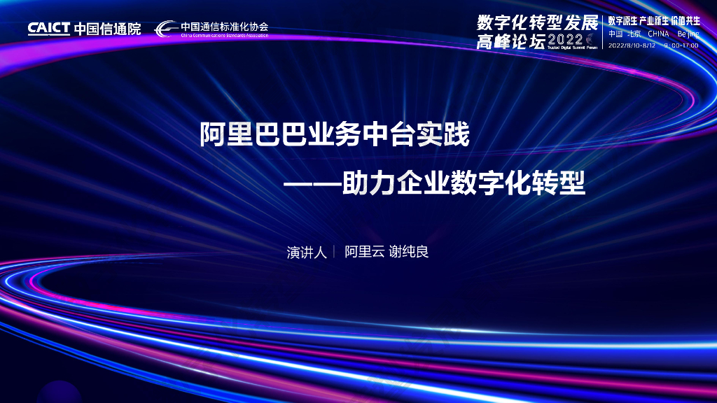 谢纯良：阿里巴巴业务中台实践助力