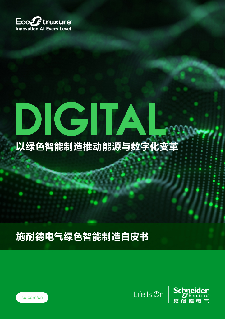 施耐德电气绿色智能制造白皮书：以绿色智能制造推动能源与<em>数<em>字化</em></em>变革 海报