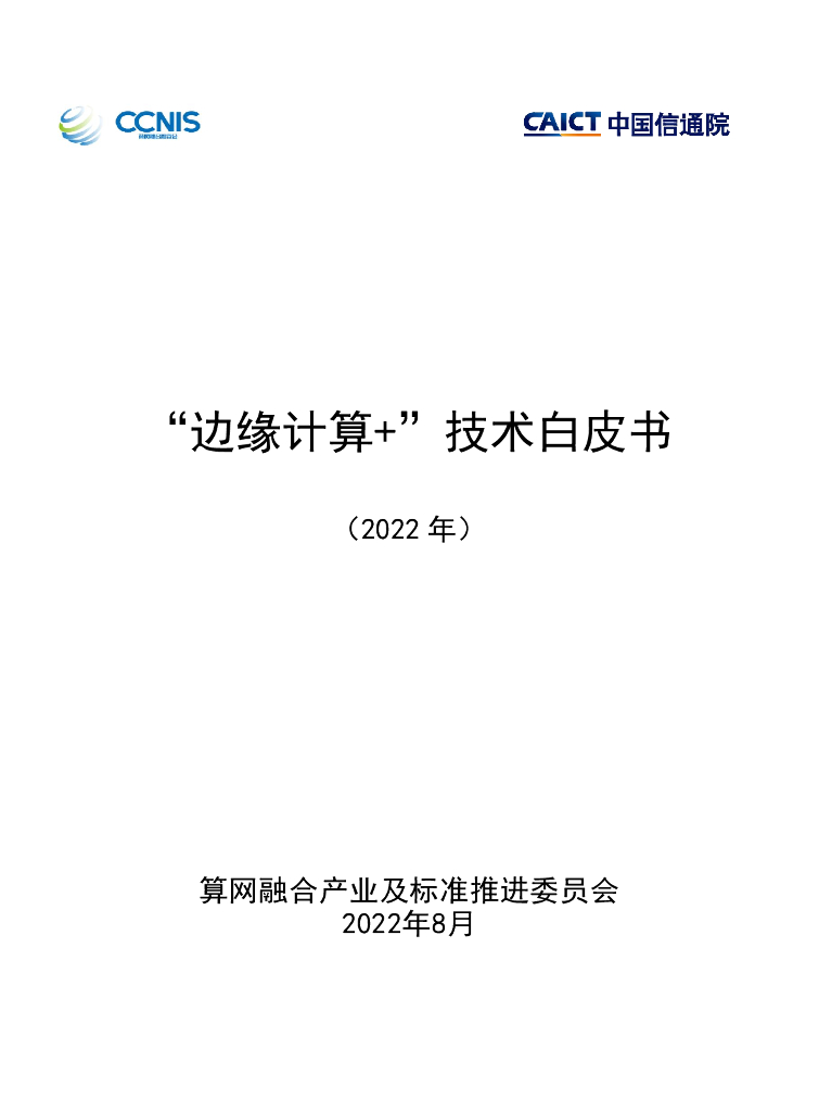 中国信通院：“边缘计算+”技术白皮书（2022年）