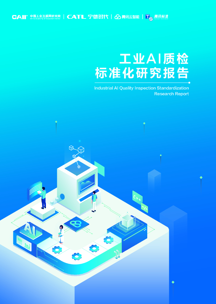 中国工业互联网研究院：工业AI质检标准化研究报告（2022年） 海报