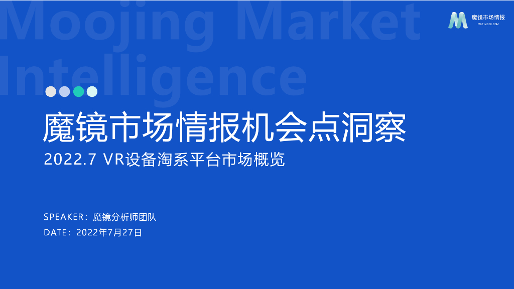 魔镜市场情报：<em>VR</em>设备市场机会点洞察 海报