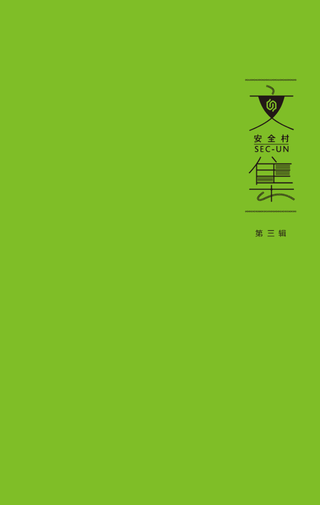 安全村文集(第3辑)