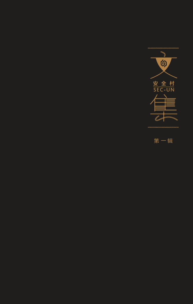 安全村文集(第1辑)