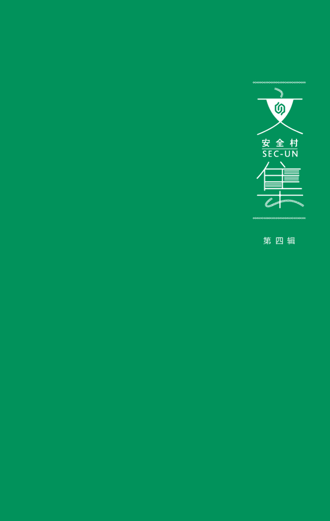 安全村文集(第4辑)